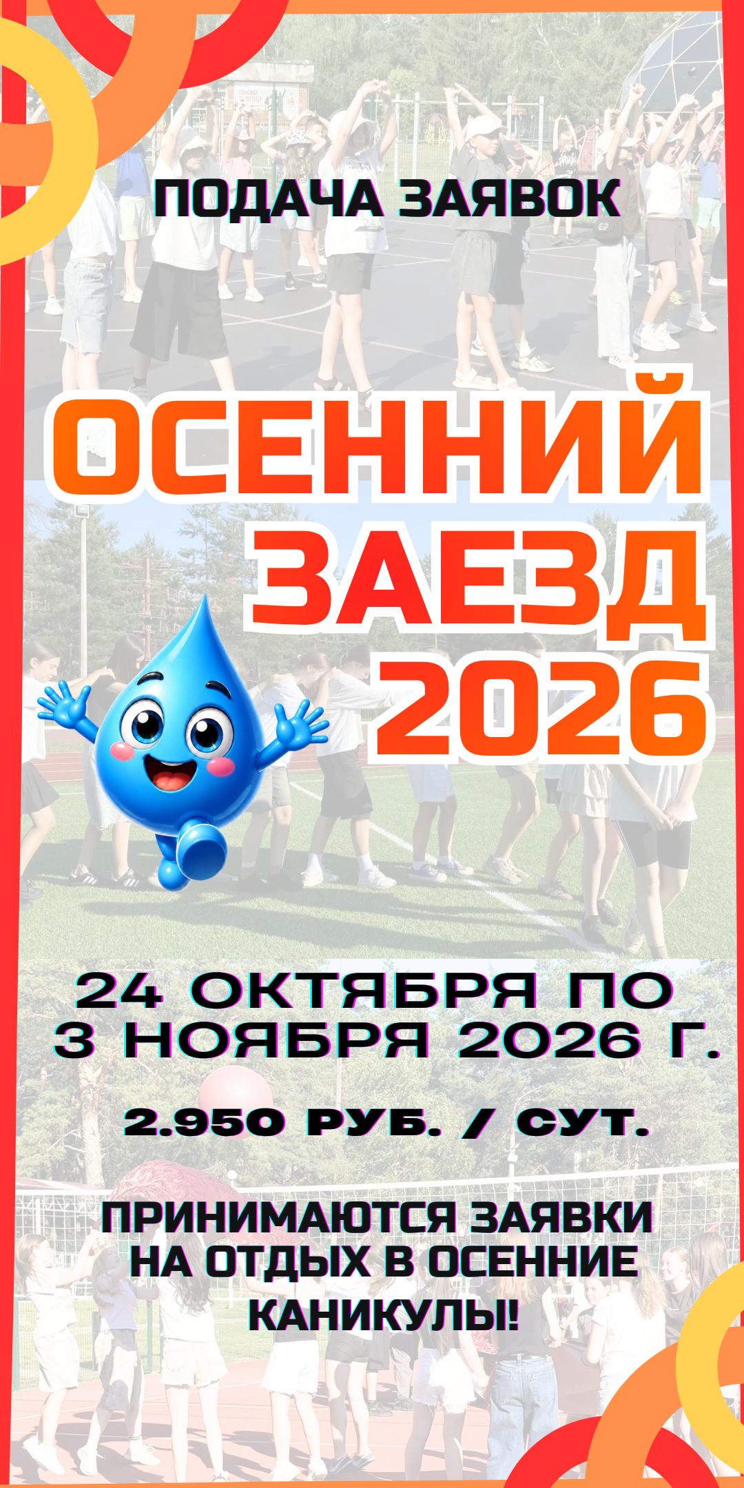 Осенний заезд — 2026 в ФОЦ «Росинка»